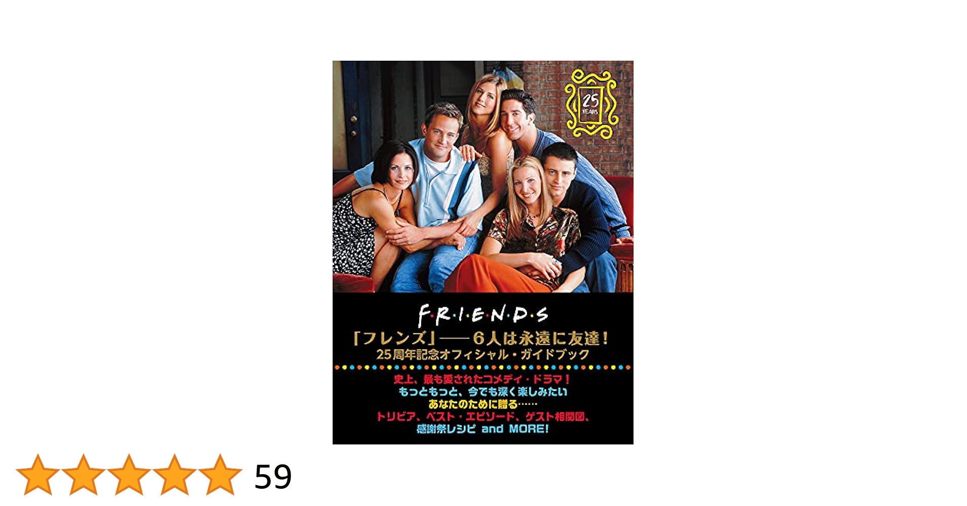 Amazon.co.jp: FRIENDS FOREVER 「フレンズ」─6人は永遠に友達
